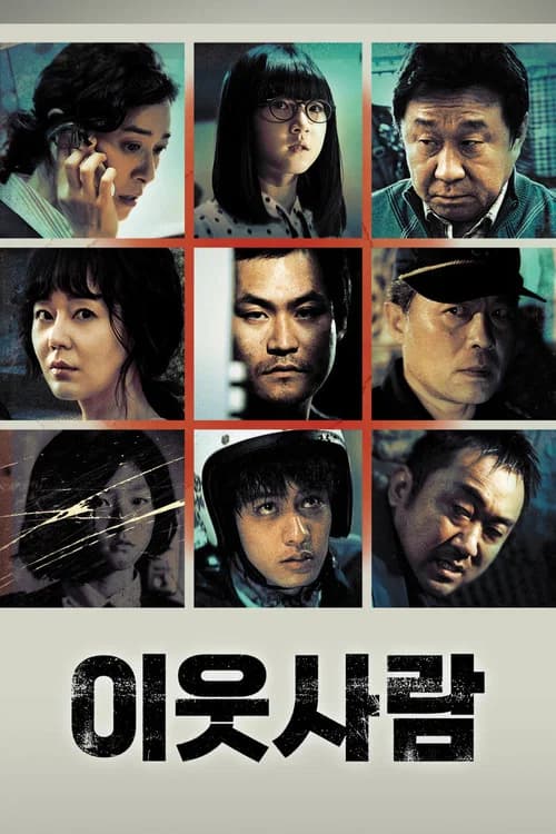 이웃사람 포스터