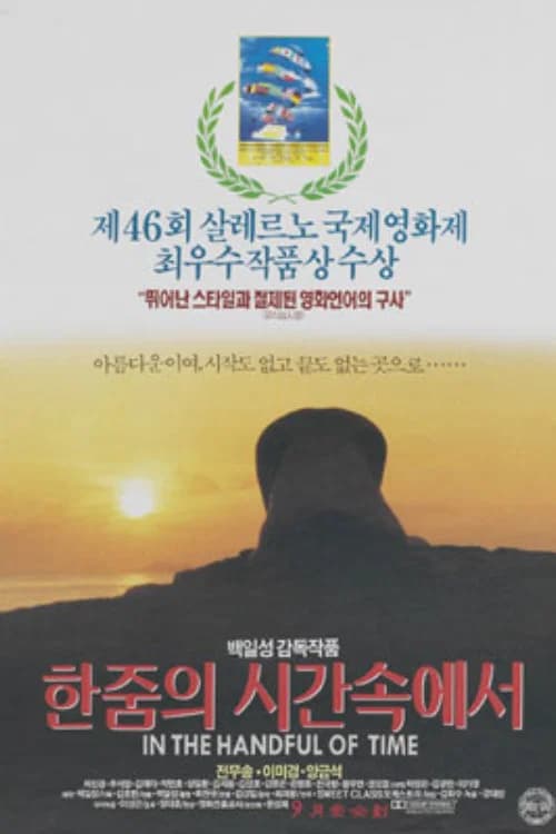 한줌의 시간속에서 포스터