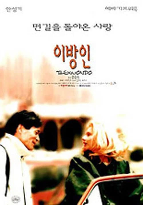 이방인 포스터