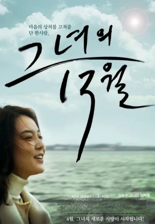 그녀의 13월 포스터