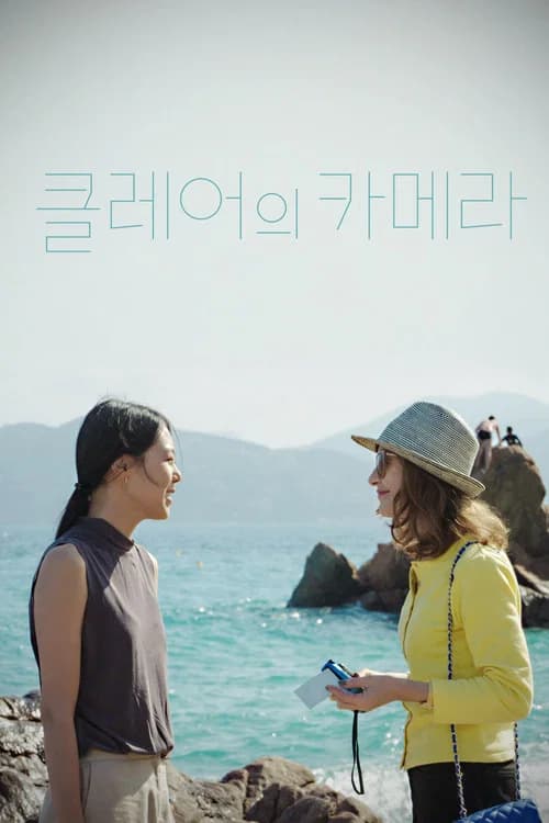 클레어의 카메라 포스터