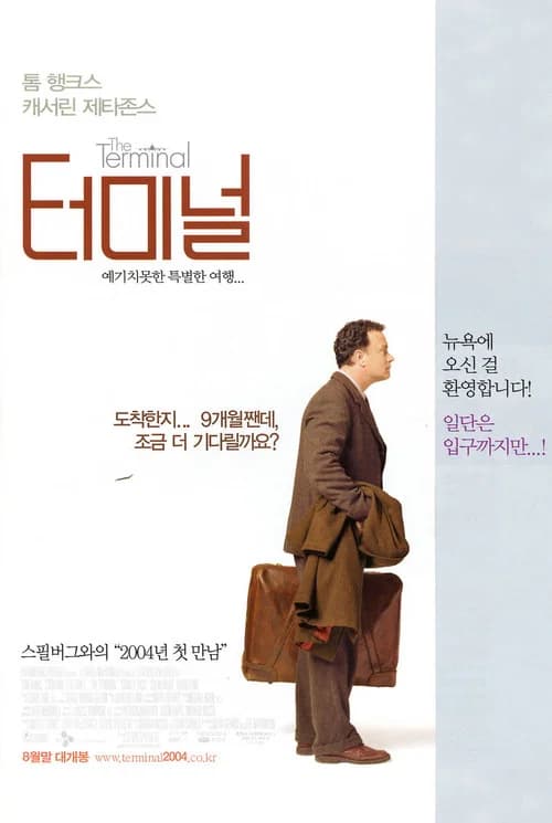 터미널 포스터