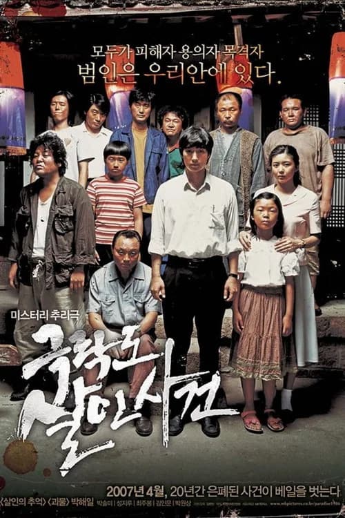 극락도 살인사건 포스터