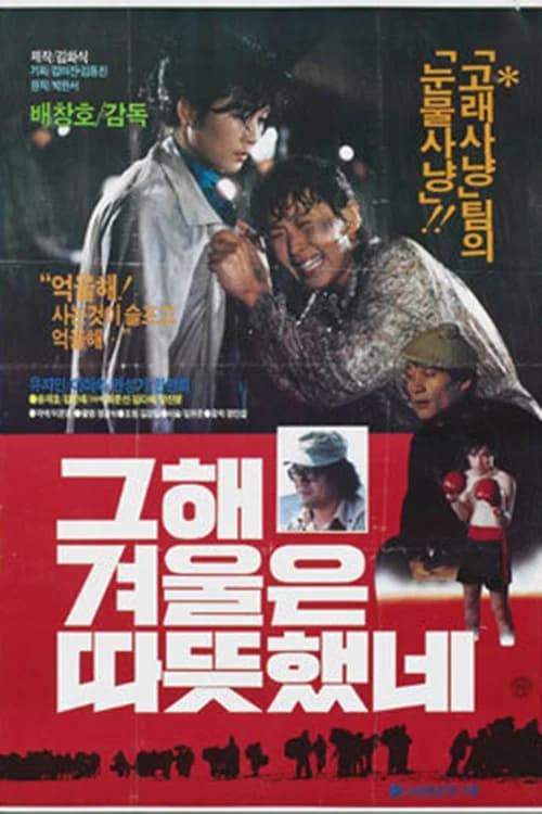 그 해 겨울은 따뜻했네 포스터