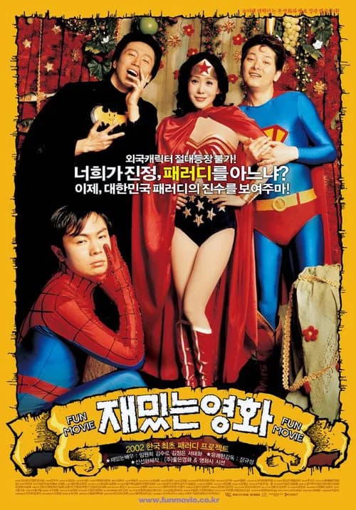재밌는 영화 포스터