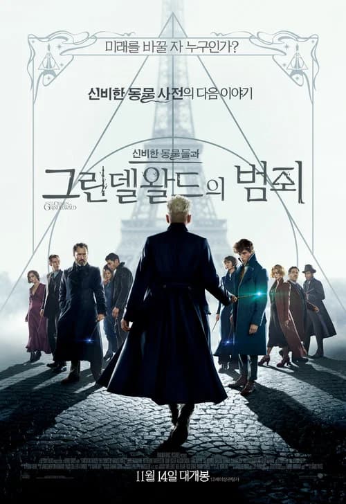 신비한 동물들과 그린델왈드의 범죄 포스터
