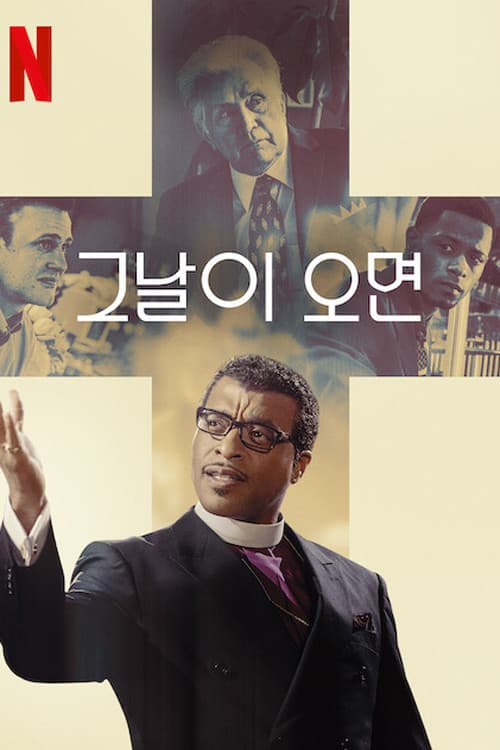 그날이 오면 포스터