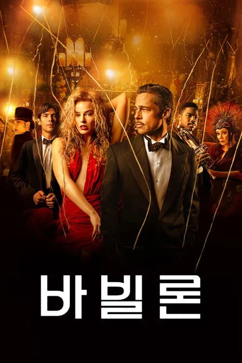 바빌론 포스터