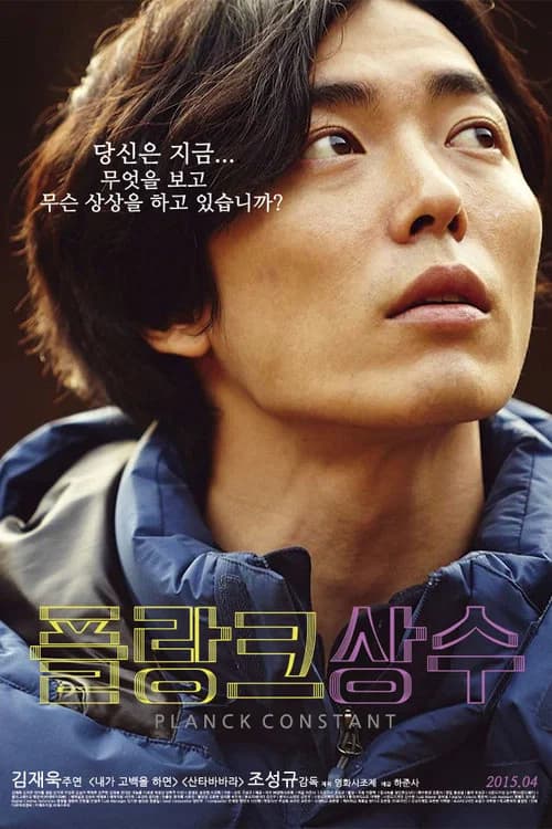 플랑크 상수 포스터