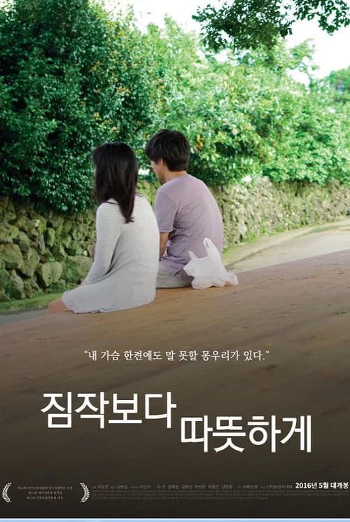 짐작보다 따뜻하게 포스터