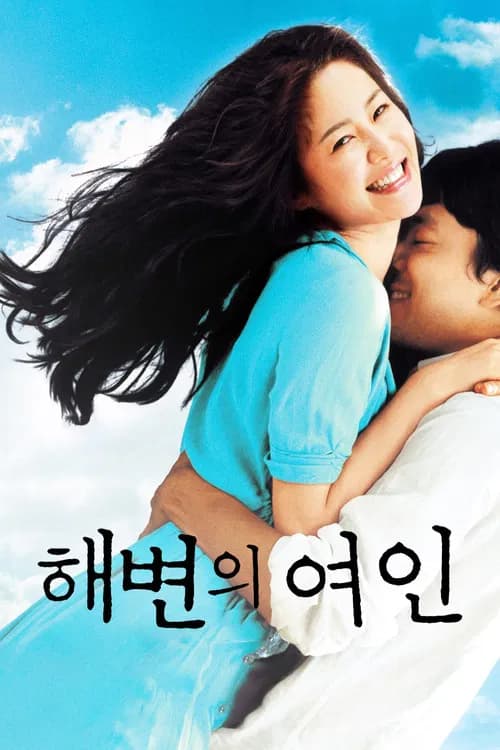 해변의 여인 포스터
