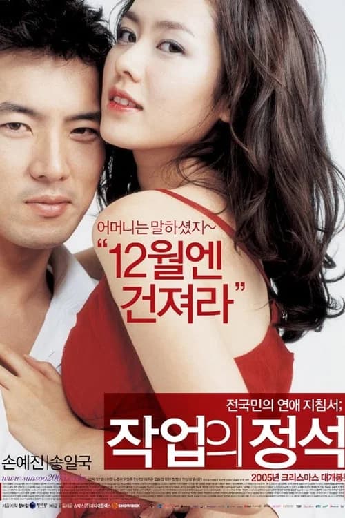 작업의 정석 포스터