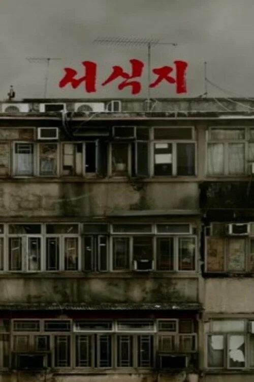 서식지 포스터