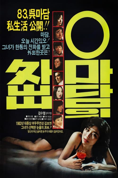오마담의 외출 포스터