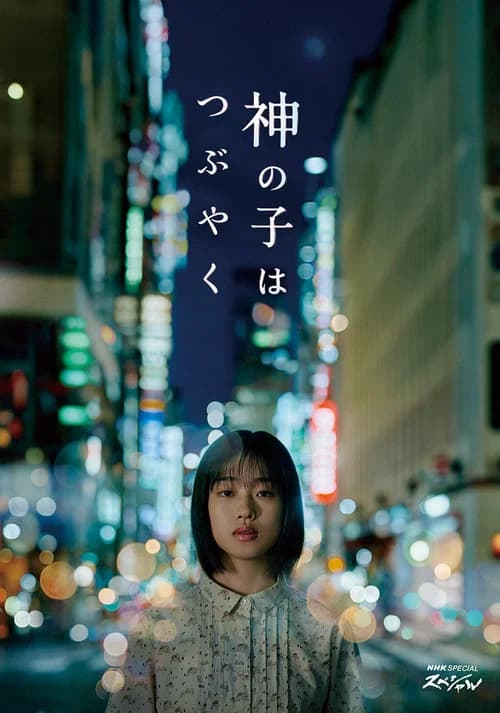 神の子はつぶやく 포스터