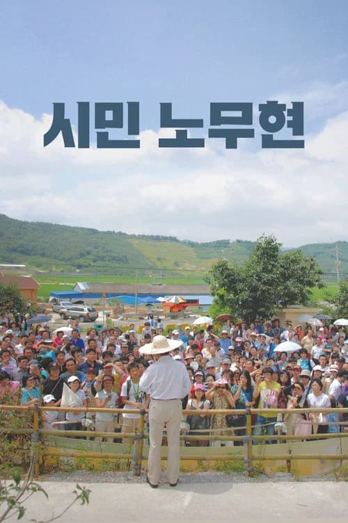 시민 노무현 포스터