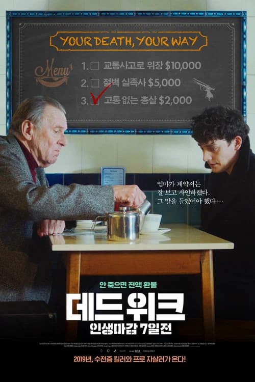 데드 위크: 인생마감 7일전 포스터