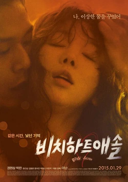 비치하트애솔 포스터