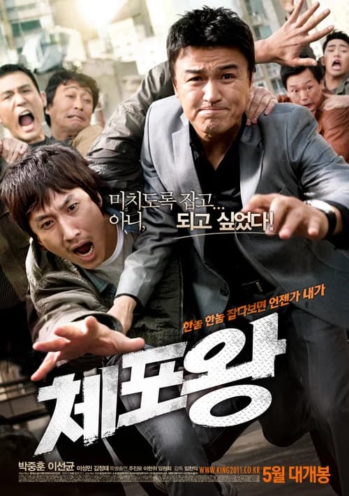 체포왕 포스터