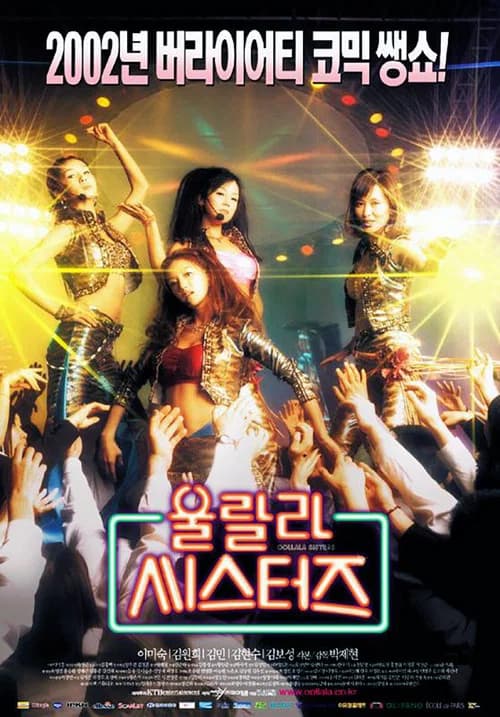울랄라 씨스터즈 포스터