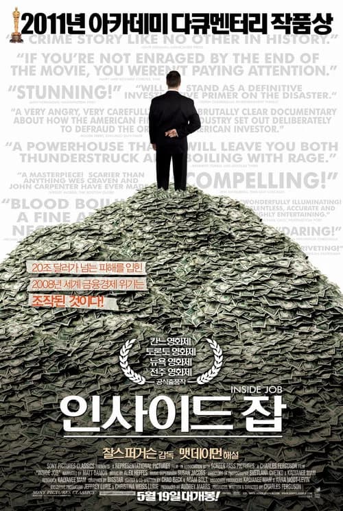 인사이드잡 포스터