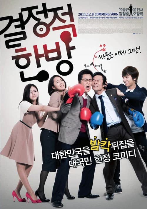 결정적 한방 포스터