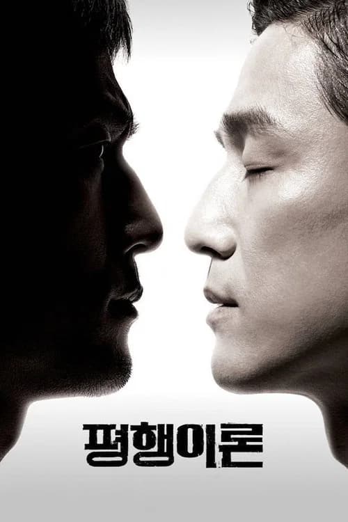 평행이론 포스터