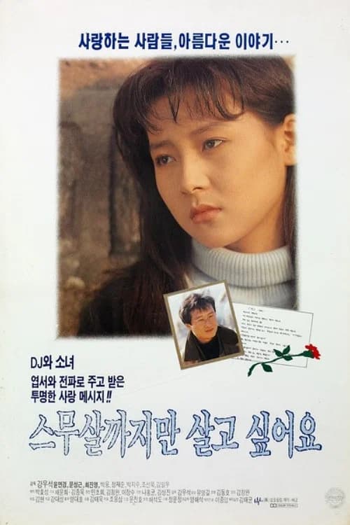 스무살까지만 살고 싶어요 포스터
