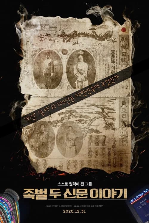족벌: 두 신문 이야기 포스터
