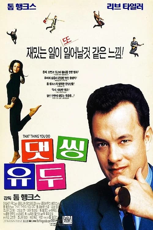 댓씽유두 포스터