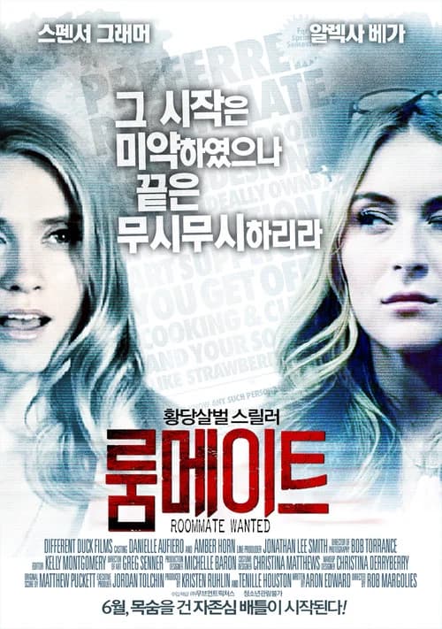 룸메이트 포스터