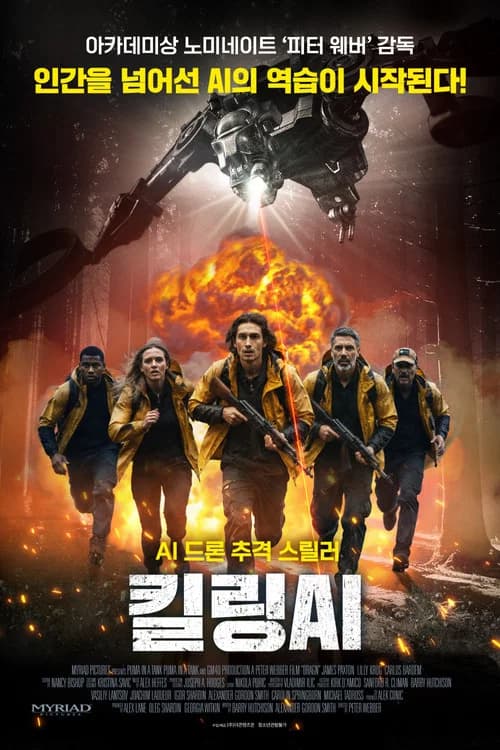 킬링 AI 포스터