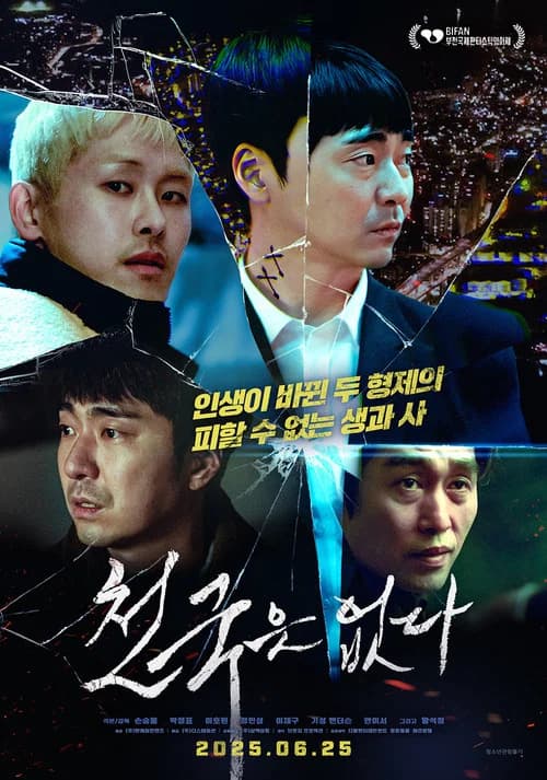 천국은 없다 포스터