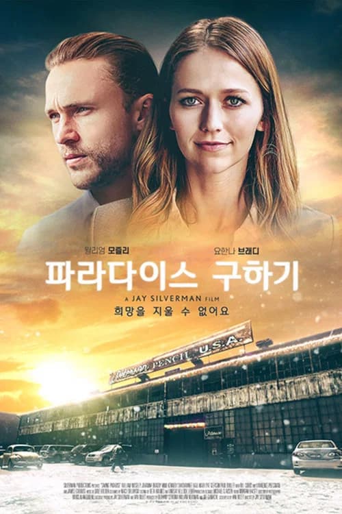 파라다이스 구하기 포스터