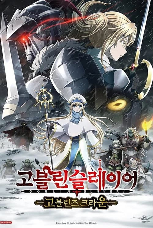 고블린 슬레이어 -고블린즈 크라운- 포스터
