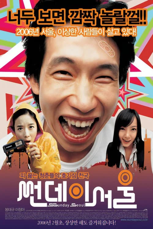 썬데이 서울 포스터