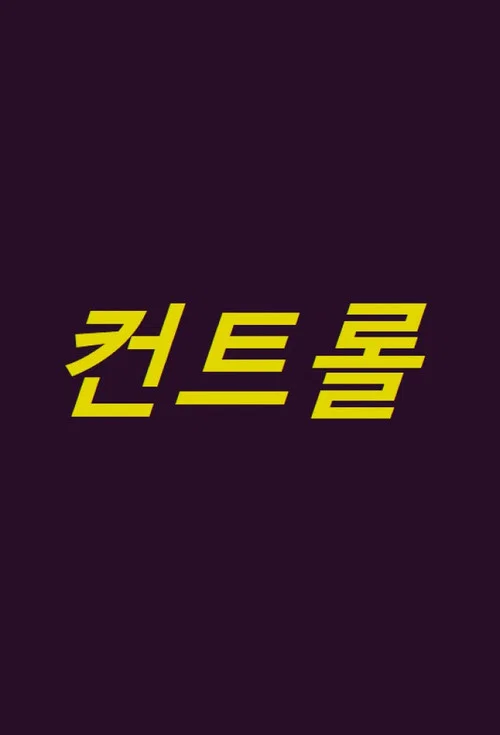 컨트롤 포스터