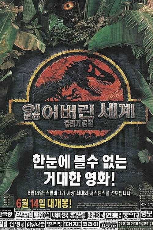 쥬라기 공원 2 - 잃어버린 세계 포스터