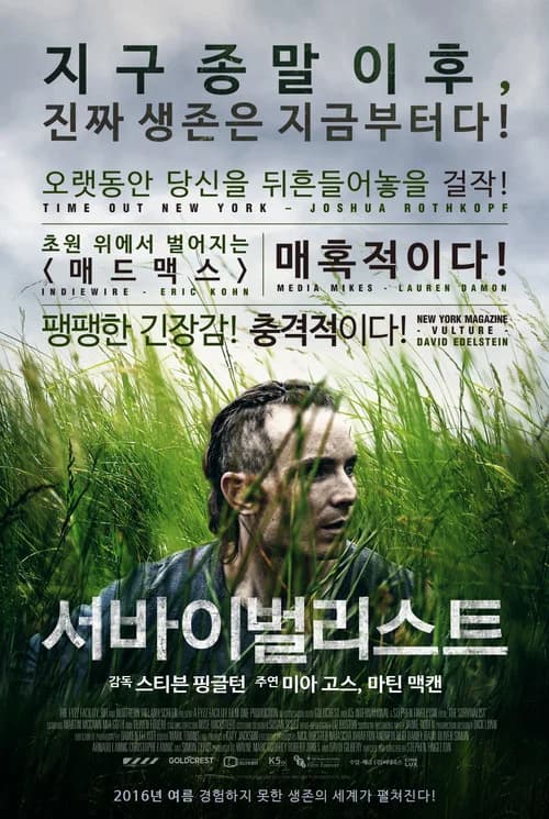 서바이벌리스트 포스터