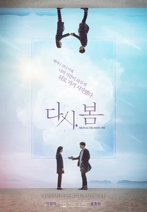 다시, 봄 포스터