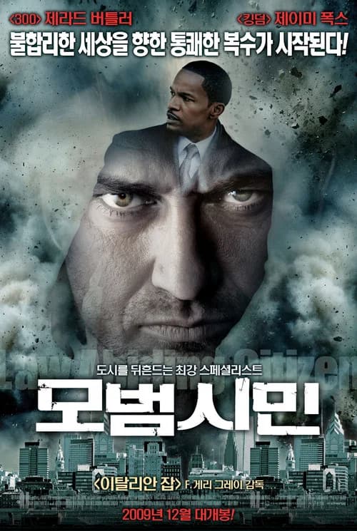 모범시민 포스터