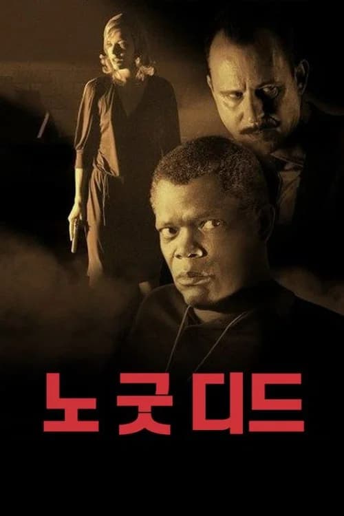 노 굿 디드 포스터