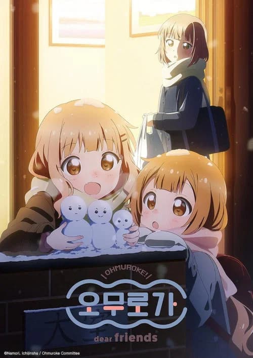 오무로가 dear friends 포스터