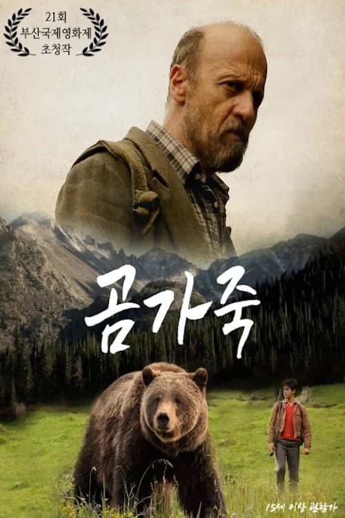곰가죽 포스터