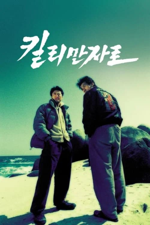 킬리만자로 포스터