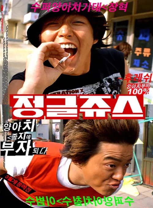정글쥬스 포스터