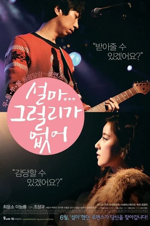 설마 그럴리가 없어 포스터