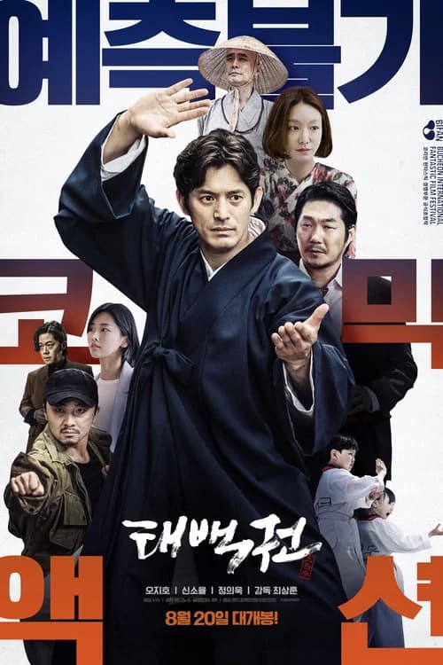 태백권 포스터