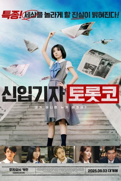 신입기자 토롯코 포스터