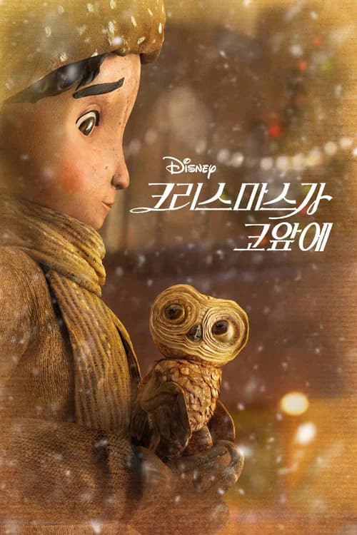 크리스마스가 코앞에 포스터